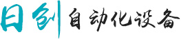 日創(chuàng)自動化設(shè)備